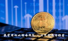最常用的比特币钱包：一站式指南与推