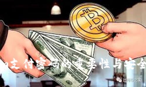 Tokenim支付密码的重要性与安全性分析
