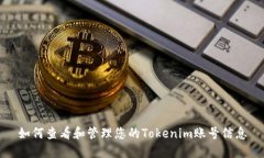 如何查看和管理您的Tokenim账号信息