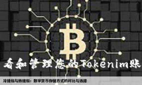如何查看和管理您的Tokenim账号信息