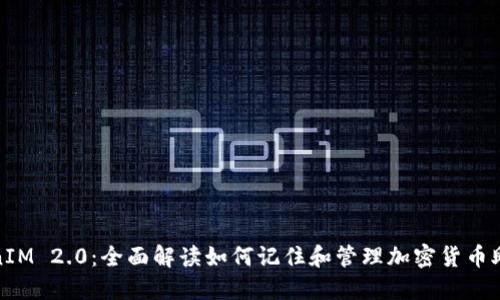 TokenIM 2.0:全面解读如何记住和管理加密货币助记词