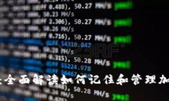 TokenIM 2.0：全面解读如何记住和管理加