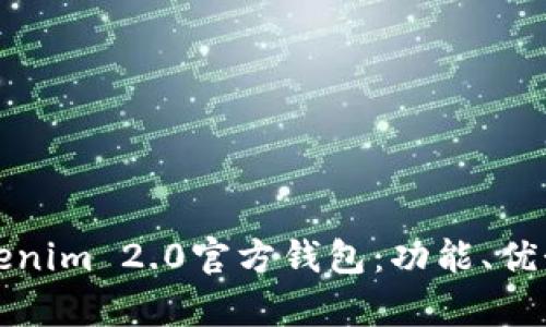 全面解析Tokenim 2.0官方钱包:功能、优势与使用指南