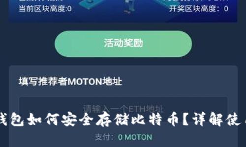 雷达钱包如何安全存储比特币?详解使用指南