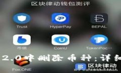 如何在Tokenim 2.0中删除币种：详细步骤