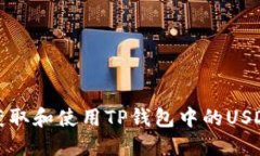 如何获取和使用TP钱包中的USDT地址
