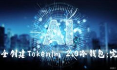 如何安全创建Tokenim 2.0冷钱包：完整指