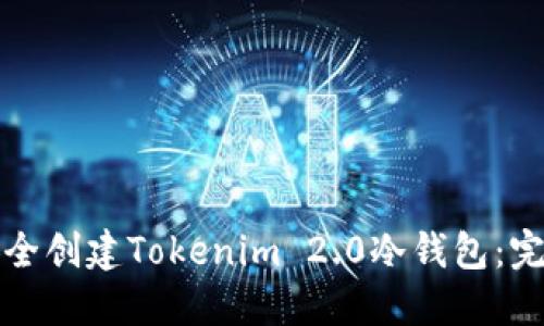 如何安全创建Tokenim 2.0冷钱包:完整指南