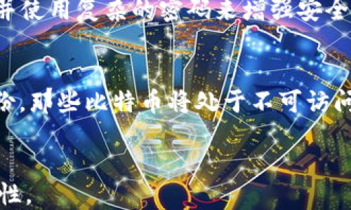 
biatoti如何保护你的比特币钱包私钥：安全性与管理策略/biatoti
比特币钱包, 私钥, 加密货币安全, 钱包管理/guanjianci

比特币钱包的基础：什么是私钥？
比特币钱包是存储和管理比特币的工具。而私钥则是使用比特币钱包的关键，它是生成和管理比特币交易的核心。私钥是由一串随机数构成的字符串，它与比特币地址密切相关。每当你发送比特币时，私钥必须被用来签署交易。可以简单理解为，私钥就像是一个房子的钥匙，只有拥有私钥的人，才能访问和控制他们的比特币。

私钥的重要性
私钥的重要性不言而喻。如果你丢失了私钥，那么存储在该私钥下的比特币也将无从使用。这也是为什么持有私钥的用户必须认真管理和保护它。许多人会选择将私钥保存在网络之外，即离线的方法，以避免黑客攻击的风险。不论是从便利性，还是安全性来看，私钥都是掌控自己加密资产的核心。

比特币钱包的类型
比特币钱包大致可以分为硬件钱包、软件钱包和在线钱包。每种钱包都有其各自的优缺点。硬件钱包的安全性最高，适合长期储存；软件钱包提供了良好的使用体验，但相对风险较高；而在线钱包则方便易用，但需要将私钥交给第三方，很容易遭受黑客攻击。在选择比特币钱包时，用户需根据自己的需求和风险承受能力进行选择。

如何安全地管理私钥
私钥的管理是每个加密货币投资者必须认真对待的事情。有几种有效的管理方法：使用硬件钱包存储私钥，将私钥剪切并存储在安全的纸质备份上，或使用密码管理软件进行加密保护。此外，用户还应该定期检查他们的安全措施，以便及时发现潜在的风险。

相关问题与解答

1. 如何创建一个安全的比特币钱包？
创建一个安全的比特币钱包是保护个人财务的关键。首先，选择一个信誉良好的钱包供应商，尤其是硬件钱包。进行深入的研究以了解各个钱包的安全性和用户反馈。其次，确保你的计算机和网络安全，安装可靠的防病毒软件，确保操作系统和应用程序保持最新。此外，启用双重认证，如有可能，增强钱包的安全性。最后，在创建钱包时，务必记录下你的助记词或恢复短语，并将其存放在一个安全、离线的地方而不是在网络上。

2. 什么是比特币私钥的备份方式？
备份比特币私钥是保护加密资产的重要步骤。备份方式主要有几种。首先，使用硬件钱包或软件钱包时，可以通过生成助记词和恢复短语进行备份。这些助记词应该被妥善保管，最好是存放在一个保险的地方。此外，用户也可以将私钥打印出来并储存在安全的地方，例如银行的保险箱。需要注意的是，切勿将私钥存储在云端或易受损的地方，因为它极有可能被黑客窃取。

3. 如何防止比特币钱包被盗？
为了防止比特币钱包被盗，用户需要采取多种安全措施。首先，强烈建议使用硬件钱包，因为它们是最安全的存储方式。其次，避免使用公共 Wi-Fi 网络进行比特币交易。第三，定期修改钱包的密码并使用复杂的密码来增强安全性。很多钱包还提供了双重认证功能，建议用户启用以增加一层安全防护。此外，定期检查账户活动，以确保一切正常。如果发现异常活动，需立即采取措施。

4. 出现丢失私钥的情况该如何处理？
私钥一旦丢失，用户将无法访问存储在钱包中的比特币。在这种情况下，选择的备份方式将会是决定因素。如果用户有正确的备份，如助记词或恢复短语，则可以通过这些信息恢复钱包。如果没有备份，那些比特币将处于不可访问的状态。现实中，丢失私钥后的比特币往往会永久消失，因此，事先做好备份工作显得尤为重要。
```

以上内容涵盖了比特币钱包和私钥的基础知识、安全管理、创建技巧等，提供了一些常见问题的详细解答。这个内容不仅对于新手投资者有指导意义，也能帮助资深用户进一步理解安全管理的重要性。