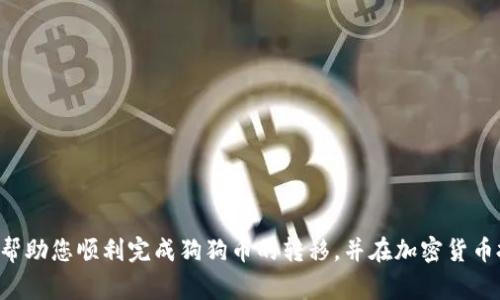 如何将狗狗币安全转移到Tokenim钱包：详细指南与注意事项

狗狗币, Tokenim钱包, 加密货币转移, 安全存储/guanjianci

引言
近年来，加密货币的普及让越来越多的人开始关注并参与其中。在众多的加密币种中，狗狗币（Doge）因其活泼的社区文化和相对低廉的价格，吸引了大量投资者。在进行狗狗币的购买之后，安全存储成为了用户最为关注的问题之一。而Tokenim钱包，作为一款便捷与安全兼具的加密货币钱包，成为了用户存储狗狗币的理想选择。本文旨在详细指导如何将狗狗币安全地转移到Tokenim钱包，并分享在此过程中需要注意的事项。

为什么选择Tokenim钱包？
Tokenim钱包不仅支持多种加密货币的存储与管理，而且其用户友好的界面以及高水平的安全性，使其成为了加密货币爱好者的热门选择。
首先，Tokenim钱包提供了出色的安全保护。它采用了多重加密机制，包括私钥的本地存储以及二次验证等措施，大大增强了用户资产的安全性。
其次，Tokenim钱包的操作非常简单。无论是转账、收款还是查看余额，用户只需通过几个简单的步骤即可完成，这对于初学者尤为友好。
最后，Tokenim钱包还具有良好的跨平台兼容性，用户可以在手机、平板或电脑上自由管理自己的加密资产。

狗狗币的获取与存储
在决定如何将狗狗币转移到Tokenim钱包之前，首先需要了解狗狗币的获取方式。用户可以通过多种途径获得狗狗币，比如在交易所购买、接受支付或通过矿池挖矿。
一旦获得狗狗币，存储的安全性就显得尤为重要。存放在交易所的狗狗币可能面临交易所被攻击的风险，因此建议用户及时将其转移到安全的钱包中，包括Tokenim钱包。

狗狗币转移至Tokenim钱包的步骤
以下是将狗狗币转移到Tokenim钱包的具体步骤：

h4步骤1：下载并安装Tokenim钱包/h4
首先，用户需要在官网上下载Tokenim钱包并进行安装。确保所下载的版本是官方最新版本，以保障安全性。

h4步骤2：创建钱包账户/h4
安装完成后，用户需要创建一个新的钱包账户。在创建过程中，系统会要求设置安全密码，并生成一组助记词。助记词是恢复钱包的重要信息，务必妥善保存。

h4步骤3：获取钱包地址/h4
在成功创建钱包后，用户可以在钱包应用中找到自己的狗狗币（DOGE）钱包地址。该地址类似于一个长字符串，用于接收狗狗币。

h4步骤4：选择转账方式/h4
用户可以通过交易所或其他加密货币钱包将狗狗币转移至Tokenim钱包。如果选择通过交易所转账，需要登录交易所账户，找到狗狗币的提币选项，粘贴Tokenim钱包的地址，设置转账金额，并确认转账。

h4步骤5：完成转账/h4
确认转账后，系统会将资金转移到Tokenim钱包。通常需要等待几分钟，直到网络确认交易。在此过程中，用户可以在Tokenim钱包中查看到账状态，确保资金安全抵达。

转移注意事项
在转移狗狗币的过程中，用户应注意以下事项：
ul
    listrong核对钱包地址：/strong确保所输入的Tokenim钱包地址无误，任何错误都会导致资金丢失。/li
    listrong了解转账手续费：/strong每次转账通常会涉及网络手续费，用户在转移之前需要了解这一点，并确保账户内有足够的余额。/li
    listrong保持安全意识：/strong时刻保持警惕，避免在不安全的网络环境下进行转账操作。/li
    listrong定期备份：/strong周期性备份钱包助记词，以防遗失和损坏。/li
/ul

相关问题解析

1. 狗狗币和其他加密货币相比有哪些优势？
狗狗币由于其友好的社区、较低的交易费用和快速的交易确认时间，让其在加密市场中依然保持竞争力。其发源初期被视作玩笑的性质，使得围绕狗狗币的文化较为轻松，这极大推动了其社区的活跃度。
此外，狗狗币的交易确认时间相较于比特币等主流货币更为迅速，这使得其在小额交易和小型企业支付中极具潜力。许多商家已经开始接受狗狗币作为支付方式，进一步推动了其应用场景的扩展。
犬屎币不断取得良好的市场表现，不仅仅是基于其本身的技术，也是基于其积极的社区和文化氛围，用户之间的信任使得它在许多小额交易中依然保持着一定的市场地位。

2. 如何选择合适的钱包存储加密货币？
选择加密货币钱包时，用户需要考虑多个因素，包括安全性、用户界面、支持的币种和备份恢复选项等。
首先，钱包的安全性至关重要。用户应选择那些采用高强度加密技术的钱包，并注意查看其安全审计。其次，用户友好的界面能够减少新手的学习成本，建议选择直观易用的产品。
支持多种加密货币的钱包能够为用户提供更好的管理体验，特别是希望投资多种数字资产的用户。此外，好的钱包应当有完善的备份和恢复选项，确保用户在丢失密码或者设备故障时能够找回自己的资产。

3. 狗狗币的未来走势如何？
关于狗狗币的未来走势，行业分析师意见不一。狗狗币的市场价格受多种因素影响，如市场需求、投资者情绪、名人效应等。
近年来，随着狗狗币社区的活跃以及越来越多商家接受狗狗币作为支付方式，其应用场景逐渐丰富，这使得狗狗币在用户之间的认知度和接受度持续提升。此外，像特斯拉CEO埃隆·马斯克等名人的支持，对狗狗币的价格也产生了较大的正面影响。
然而，任何一种加密货币的投资都有风险。狗狗币的价格波动较大，投资者应在了解风险的基础上进行理性投资。随著市场的发展和社区的壮大，狗狗币未来的趋势值得关注。

4. 转账后如何确认资金是否安全到达？
在狗狗币转账后，用户可以通过多种方式确认资金是否安全到达Tokenim钱包：
首先，可以查看钱包的交易记录。Tokenim钱包会自动更新用户的交易记录，用户可以在这里确认自己转移的狗狗币是否到账。
其次，用户还可以通过狗狗币区块链查看交易状态。在狗狗币区块链浏览器中，输入自己的钱包地址或交易哈希，可以实时查看交易的确认状态及详细信息。
此外，通常情况下，狗狗币的网络确认时间较短，通常在几分钟之内，因此用户不必过于担心转账的安全性。若长时间未到账，耐心等待或者联系相关的客服支持。

总结
将狗狗币安全转移到Tokenim钱包的过程既简单又安全，但用户仍需了解相关步骤与注意事项。通过安全可靠的钱包存储，加密货币投资者可以更好地管理自己的数字资产。希望本指南能够帮助您顺利完成狗狗币的转移，并在加密货币投资的道路上助您一臂之力。