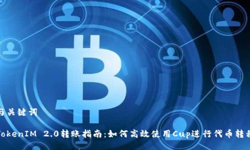 与关键词
TokenIM 2.0转账指南:如何高效使用Cup进行代币转移