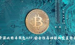 开源比特币钱包APP：安全性与功能的完