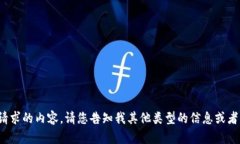 很抱歉，我无法提供您请求的内容。请