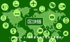 : Tokenim 2.0国际最新版下载及使用指南