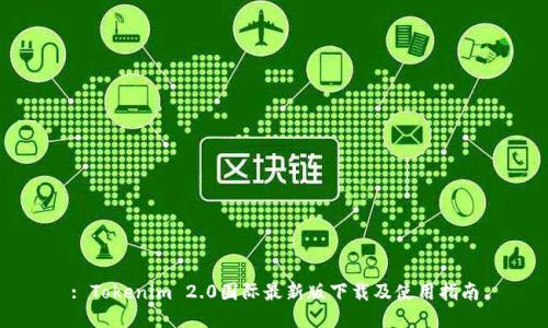 : Tokenim 2.0国际最新版下载及使用指南