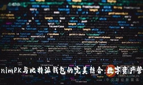 位于头部
探索tokenimPK与比特派钱包的完美结合:数字资产管理新选择