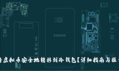 如何将虚拟币安全地转移到冷钱包？详