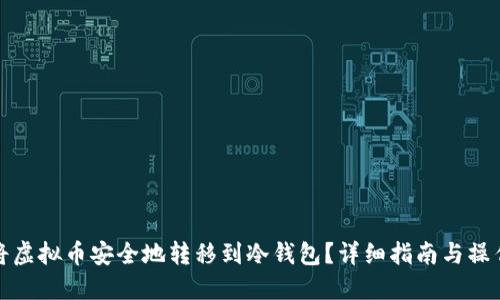 如何将虚拟币安全地转移到冷钱包?详细指南与操作技巧