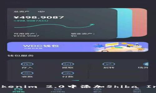 如何在钱包Tokenim 2.0中添加Shiba Inu(SHIB)代币