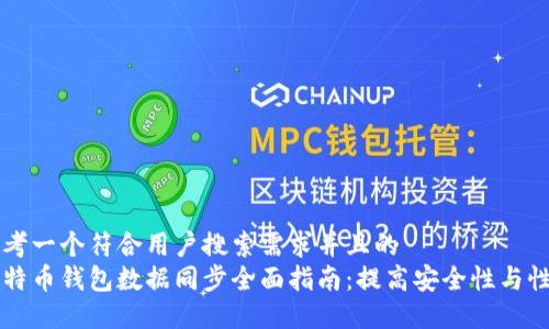 思考一个符合用户搜索需求并且的
比特币钱包数据同步全面指南:提高安全性与性能