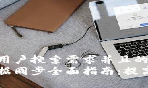 思考一个符合用户搜索需求并且的
比特币钱包数据同步全面指南:提高安全性与性能