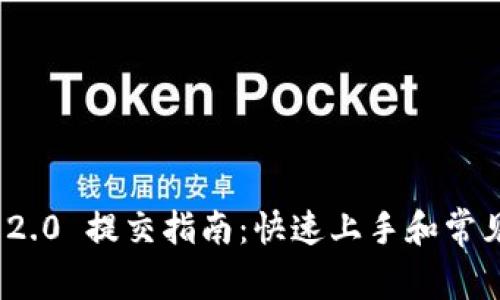 TokenIM 2.0 提交指南:快速上手和常见问题解析