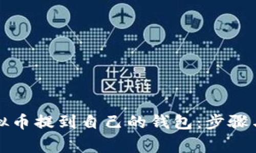 如何将虚拟币提到自己的钱包:步骤与注意事项