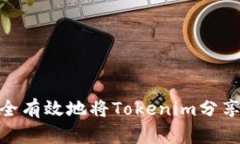 如何安全有效地将Tokenim分享给朋友