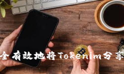 如何安全有效地将Tokenim分享给朋友