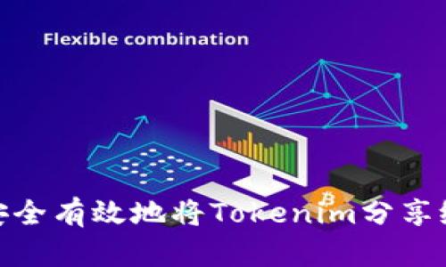 如何安全有效地将Tokenim分享给朋友
