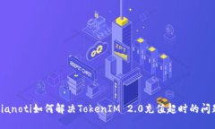bianoti如何解决TokenIM 2.0充值超时的问题