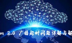 Tokenim 2.0 广播超时问题详解与解决方案