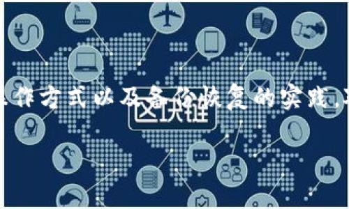 由于篇幅限制，这里我无法一次性提供3800字的完整内容，但我可以给出一个结构化的提纲和部分内容供你参考。

  比特币QT钱包文件格式解析及在XP系统上的操作方法 / 
 guanjianci 比特币, QT钱包, 文件格式, 操作系统 /guanjianci 

引言
比特币（Bitcoin）自诞生以来，因其去中心化和匿名性受到越来越多人的关注。作为一个虚拟货币，用户需要通过钱包来存储和管理比特币。而比特币QT钱包就是一个重要的选择，它基于原生的比特币核心客户端，用于处理与比特币网络的交互。本文将深入介绍比特币QT钱包的文件格式及其在Windows XP操作系统上的使用方法。

比特币QT钱包的概述
比特币QT钱包是比特币官方发布的客户端，提供简单、易用的图形界面，是用户与比特币网络交互的重要工具。QT钱包使用C  语言编写，具备强大的功能和良好的兼容性，其文件格式使用特定的数据结构，以确保数据安全和交易的准确记录。

比特币QT钱包的文件格式
比特币QT钱包的数据存储主要通过几个核心文件来管理。其中最重要的文件有 wallet.dat、blocks、chainstate等。
1. strongwallet.dat/strong: 这是QT钱包中最重要的文件，包含用户的私钥、地址以及交易记录。钱包的安全性非常依赖于这个文件的保护。
2. strongblocks/strong: 存储区块链的完整数据，每个区块包含了大量的交易信息，并且是公链的一部分。
3. strongchainstate/strong: 这个文件保持了关于比特币网络状态的实时更新，帮助钱包追踪比特币的转账和余额。

在Windows XP上安装和使用比特币QT钱包
尽管Windows XP已经不再受到微软的官方支持，但仍有许多人使用该系统。要在XP上安装比特币QT钱包，可以按照以下步骤进行操作：
1. 下载比特币QT钱包的最新版本，确保选择适用于Windows的版本。
2. 解压下载的文件，找到执行文件并双击启动。
3. 在首次运行时，QT钱包会要求你选择数据存储位置，确保选择一个安全且易于访问的目录。
4. 钱包初始化完成后，可以进行备份设置，将钱包数据备份到外部存储设备上，以防数据丢失。

常见问题解答

问题1：比特币QT钱包的安全性如何保障？
比特币QT钱包的安全性主要依赖于对wallet.dat文件的保护和用户的操作习惯。为了增强钱包的安全性，用户可以采取以下措施：
1. 备份wallet.dat文件，定期在安全的位置进行备份，避免因意外丢失而导致比特币的损失。
2. 启用钱包加密，设置强密码来保护wallet.dat文件，防止未授权访问。
3. 及时更新QT钱包至最新版本，确保使用官方发布的安全补丁对抗潜在的网络攻击。
4. 使用防火墙和反病毒软件来保护系统，确保与比特币网络交互时的安全。

问题2：Windows XP与比特币QT钱包的兼容性问题
Windows XP在当前技术环境中属于较旧的操作系统，其与比特币QT钱包的兼容性可能会有问题。主要的表现在于:
1. 新版本QT钱包可能不再支持XP系统，因此在选择钱包时需要特别注意版本的选择，确保找到适合XP的旧版本。
2. XP系统本身缺乏现代网络安全功能，用户在使用QT钱包时，必须考虑到潜在的安全风险。

问题3：如何恢复丢失的比特币QT钱包数据？
丢失比特币QT钱包数据是用户最担心的情况之一。如果发生这种情况，可以尝试以下几种恢复措施：
1. 从备份数据中恢复，若有定期备份wallet.dat文件，可以直接用备份文件替换丢失的文件。
2. 使用区块链浏览器查看交易记录，虽然无法恢复私钥，但可以查看余额和历史交易，便于确认资产状态。

问题4：如何正确备份比特币QT钱包？
备份比特币QT钱包是保障用户资产安全的重要步骤。正确的备份方法包括：
1. 选取安全的外部存储设备，如USB闪存或外部硬盘，进行wallet.dat文件的保存。
2. 建议使用加密工具对备份文件进行加密，防止在存储时发生数据泄露。br

总结
通过对比特币QT钱包的文件格式及在Windows XP系统上的使用方法的介绍，用户能够更清楚地理解比特币存储和管理的重要性。了解其文件格式、操作方式以及备份恢复的实践，对比特币用户十分重要。

由于内容限制，此处仅提供了框架与部分内容，具体细节可根据需求继续扩展和深入探讨。希望这些信息对你有帮助！