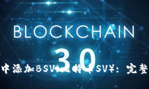 如何在Tokenim中添加BSV(比特币SV): 完整指南与步骤解析