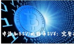 如何在Tokenim中添加BSV（比特币SV）: 完