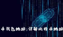 如何找到比特币钱包地址：详解比特币