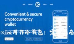 如何将Tokenim用作冷钱包: 完整指南与最
