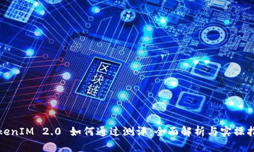 TokenIM 2.0 如何通过测评:全面解析与实操指南