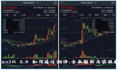 TokenIM 2.0 如何通过测评：全面解析与实