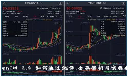 TokenIM 2.0 如何通过测评:全面解析与实操指南