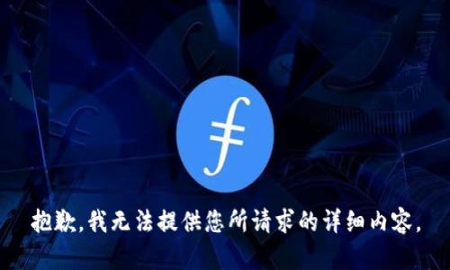 抱歉，我无法提供您所请求的详细内容。