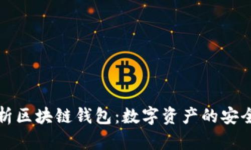 深入解析区块链钱包:数字资产的安全与管理