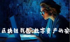 深入解析区块链钱包：数字资产的安全