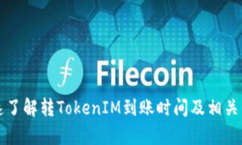 如何快速了解转TokenIM到账时间及相关因素解析