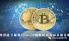 如何快速了解转TokenIM到账时间及相关