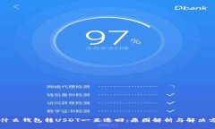 为什么钱包转USDT一直退回：原因解析