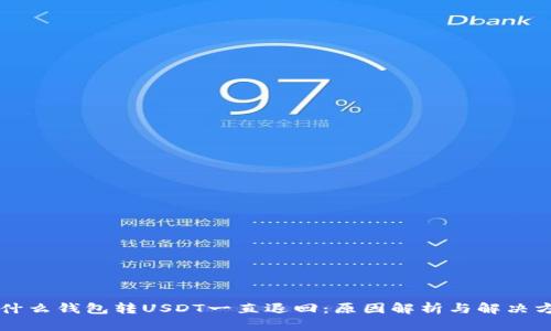 为什么钱包转USDT一直退回:原因解析与解决方案