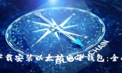 如何下载安装以太坊电子钱包：全面指