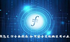 2023年以太坊钱包支付全面指南：如何