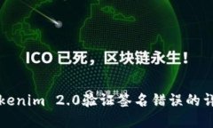 解决Tokenim 2.0验证签名错误的详细指南